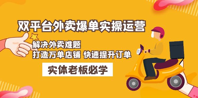【副业项目5109期】美团+饿了么双平台外卖爆单实操：解决外卖难题，打造万单店铺 快速提升订单-网赚资源网