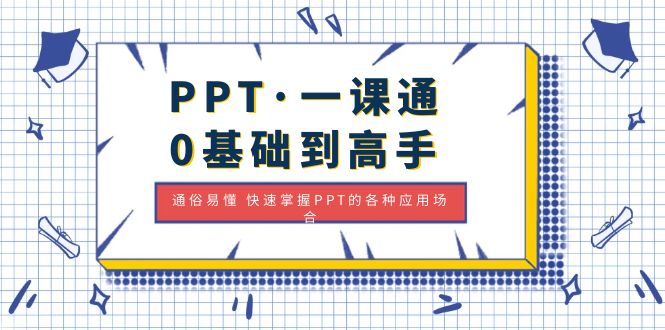 【副业项目5110期】PPT·一课通·0基础到高手：通俗易懂 快速掌握PPT的各种应用场合-网赚资源网