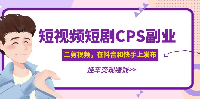 【副业项目5159期】黄岛主 · 短视频短剧CPS副业项目：二剪视频在抖音和快手上发布，挂车变现-网赚资源网