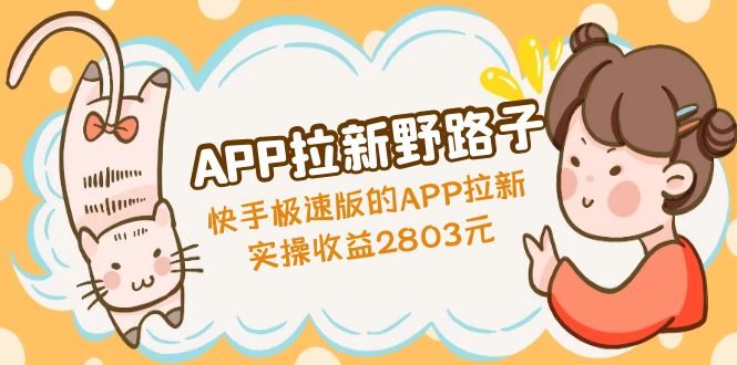 【副业项目5140期】APP拉新野路子：快手极速版的APP拉新赚，实操收益2803元-网赚资源网