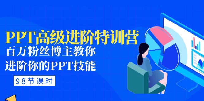 【副业项目5111期】PPT高级进阶特训营：百万粉丝博主教你进阶你的PPT技能(98节课程+PPT素材包)-网赚资源网