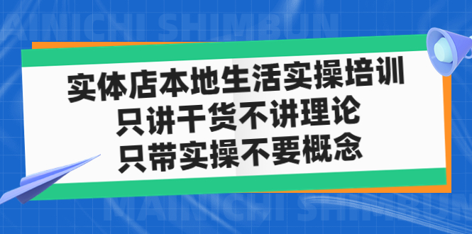 【副业项目5167期】实体店同城生活实操培训，只讲干货不讲理论，只带实操不要概念（12节课）-网赚资源网