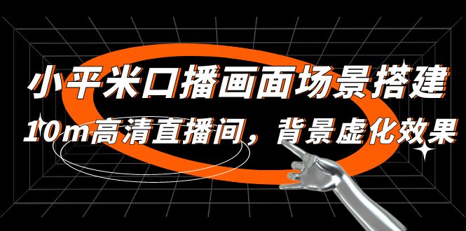 【副业项目5112期】小平米口播画面场景搭建：10m高清直播间，背景虚化效果-网赚资源网