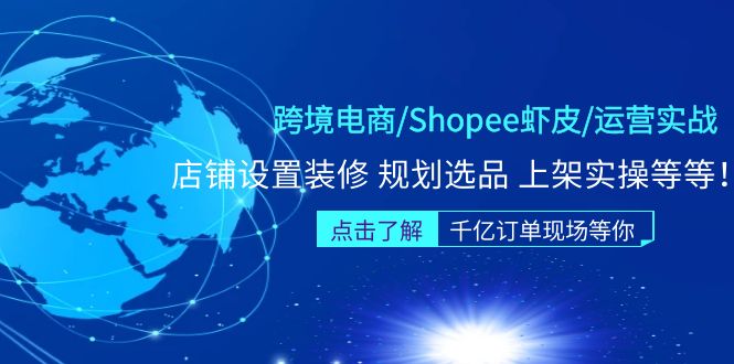 【副业项目5189期】跨境电商/Shopee虾皮/运营实战训练营：店铺设置装修 规划选品 上架实操等等-网赚资源网