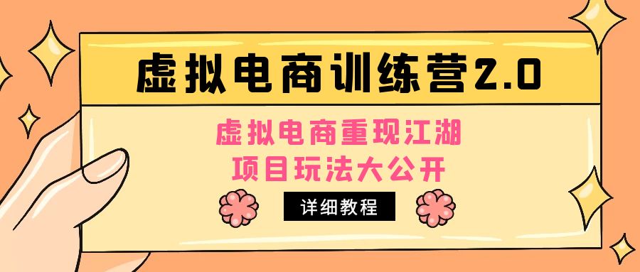 【副业项目5171期】小红书虚拟电商训练营2.0，虚拟电商重现江湖，项目玩法大公开【详细教程】-网赚资源网