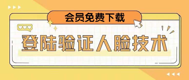 【副业项目5191期】二次登录验证人脸核对，2月更新技术，会员免费下载-网赚资源网