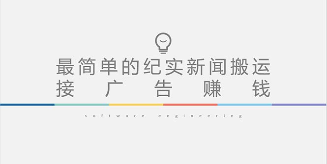 【副业项目5193期】短视频纪实新闻搬运，起号快轻松引爆流量，可接广告变现（教程+素材）-网赚资源网
