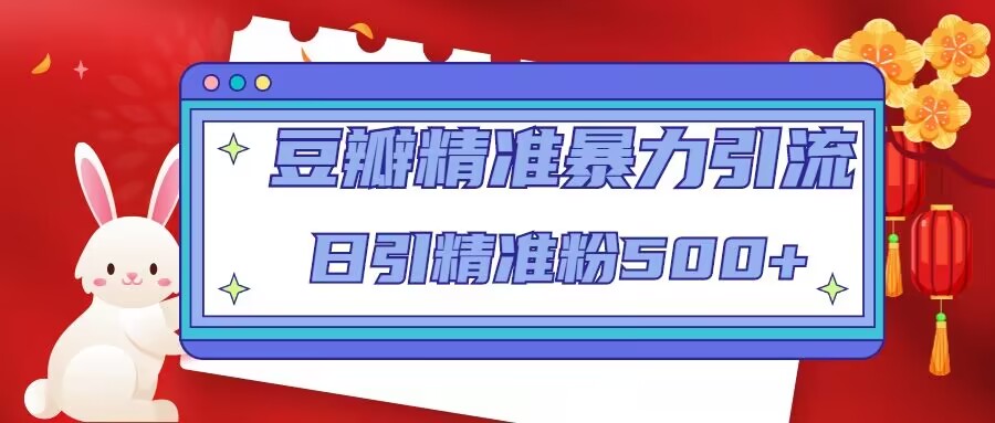 【副业项目5119期】豆瓣精准暴力引流，日引精准粉500+-网赚资源网