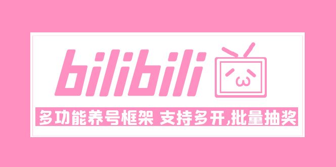 【副业项目5116期】Bilibili多功能养号框架，支持多开，批量抽奖-网赚资源网
