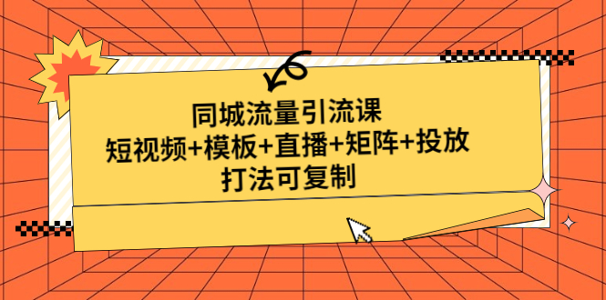 【副业项目5045期】同城流量引流课：短视频+模板+直播+矩阵+投放，打法可复制-网赚资源网