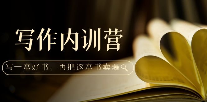【副业项目5195期】写作内训营：百万级大佬教你如何写一本好书，再把这本书卖爆-网赚资源网