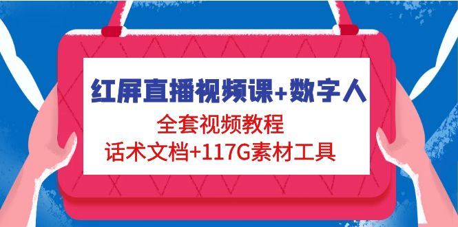 【副业项目5074期】红屏直播视频课+数字人，全套视频教程+话术文档+117G素材工具-网赚资源网