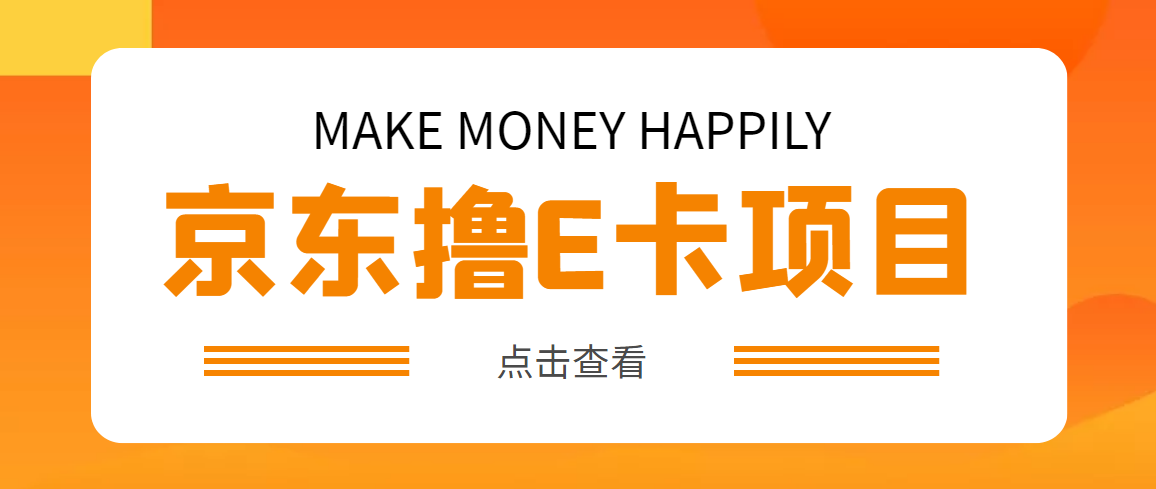 【副业项目5077期】外面卖收费298的50元撸京东100E卡项目 一张赚50，多号多撸【详细操作教程】-网赚资源网