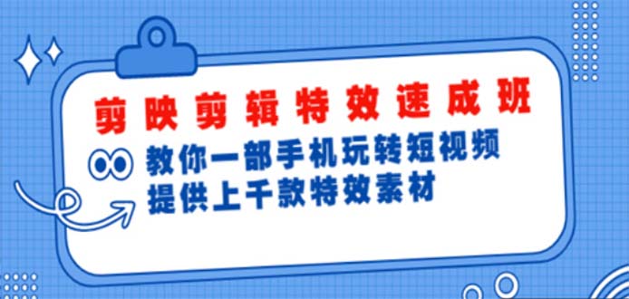 【副业项目5182期】剪映剪辑特效速成班：一部手机玩转短视频 提供上千款特效素材【无水印】-网赚资源网