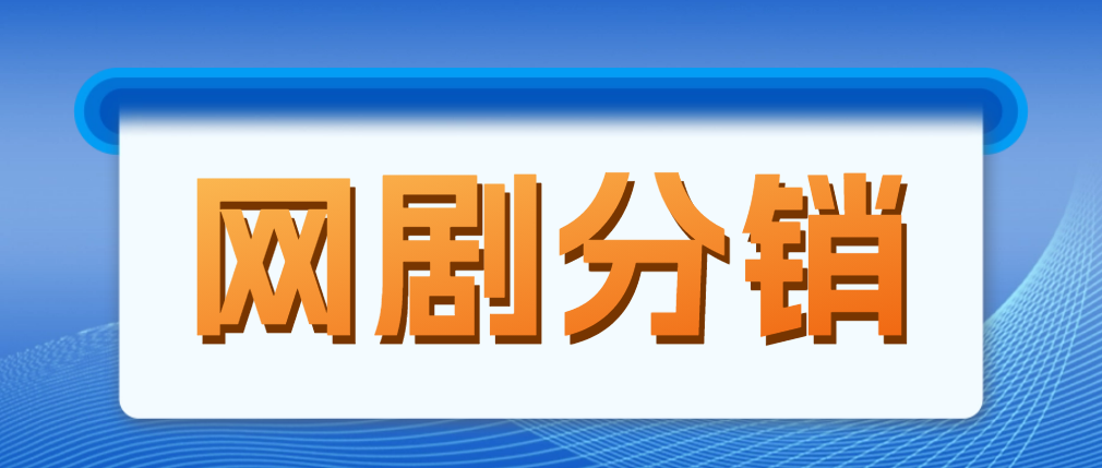 【副业项目5184期】网剧分销，新蓝海项目，月入过万很轻松，现在入场是非常好的时机-网赚资源网