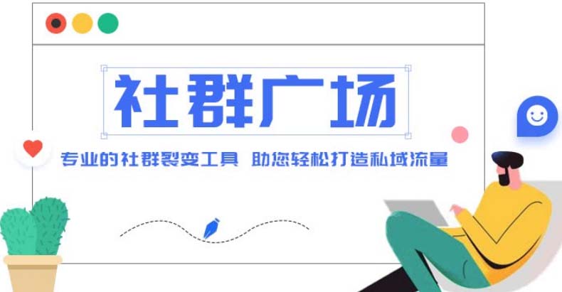 【副业项目5129期】外面收费998社群广场搭建教程，引流裂变自动化 打造私域流量【源码+教程】-网赚资源网