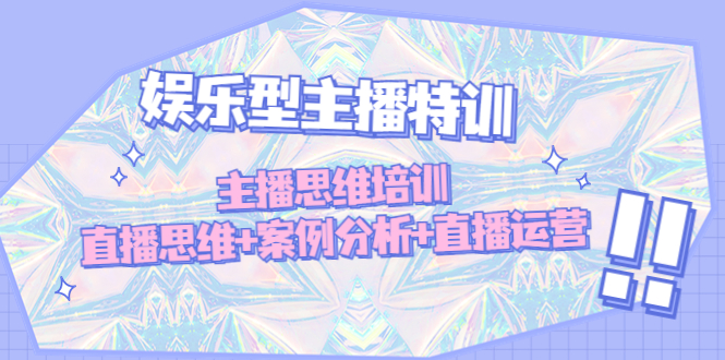 【副业项目5050期】娱乐型主播特训：主播思维培训，直播思维+案例分析+直播运营-网赚资源网