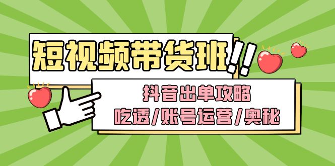 【副业项目5083期】短视频带货内训营：抖音出单攻略，吃透/账号运营/奥秘，轻松带货-网赚资源网