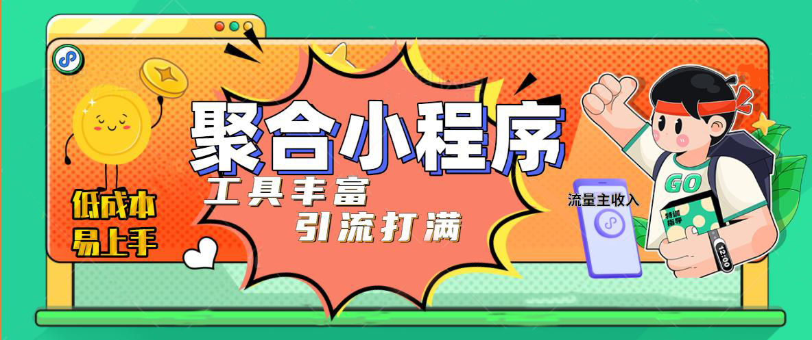 【副业项目5187期】趣味聚合工具箱小程序系统，小白也能上线小程序 获取流量主收益(源码+教程)-网赚资源网