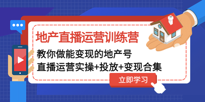 【副业项目5051期】地产直播运营训练营：教你做能变现的地产号（直播运营实操+投放+变现合集）-网赚资源网