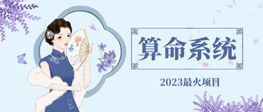【副业项目5188期】外面卖1888的2023最火算命测算系统 对接易支付 微信支付宝官方(源码+教程)-网赚资源网