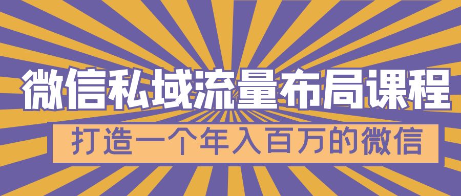 【副业项目5134期】微信私域流量布局课程，打造一个年入百万的微信-网赚资源网