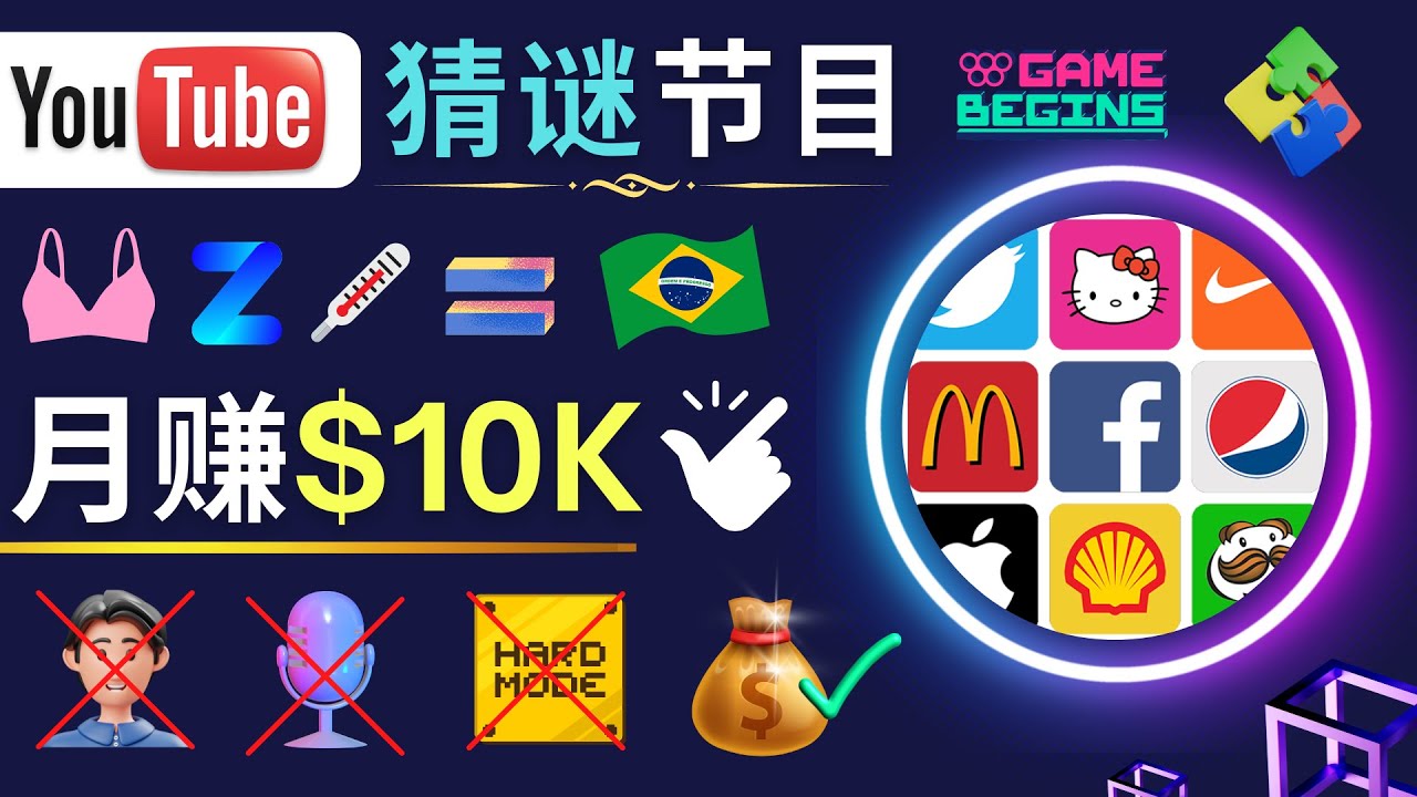 【副业项目5054期】适合新手的视频剪辑方法，搜集图片 制作猜谜游戏Youtube视频 月入过万美元-网赚资源网