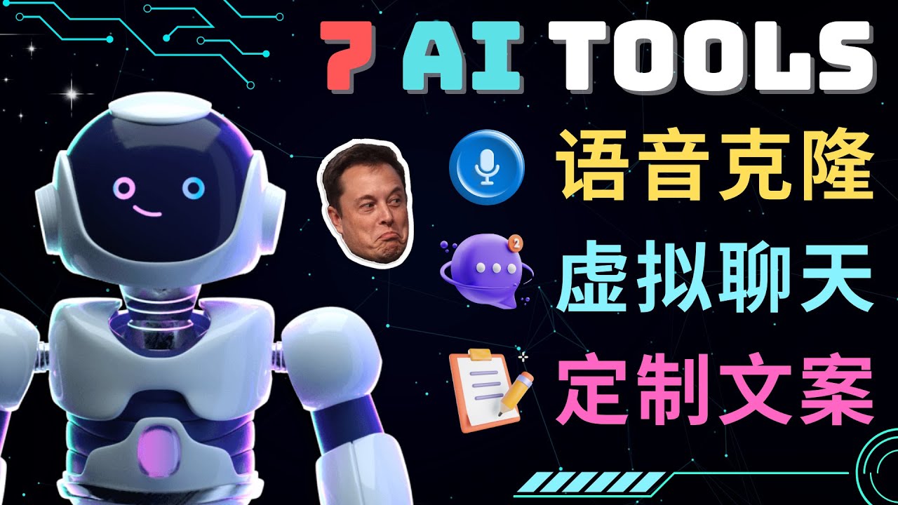 【副业项目5055期】7大不可思议的人工智能工具 – 虚拟名人聊天，声音克隆，Ai律师，论文写作-网赚资源网