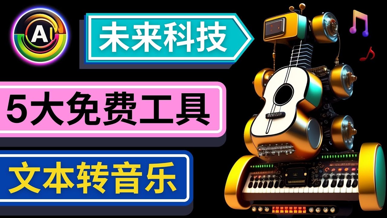 【副业项目5056期】抢先体验未来Ai科技 – 只需输入文字描述，即可创作歌曲和音乐-网赚资源网