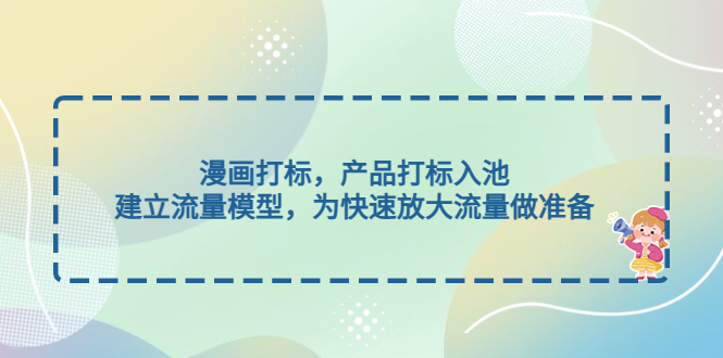 【副业项目5102期】漫画打标，产品打标入池，建立流量模型，为快速放大流量做准备-网赚资源网
