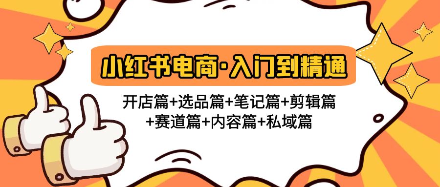 【副业项目5105期】小红书电商入门到精通 开店篇+选品篇+笔记篇+剪辑篇+赛道篇+内容篇+私域篇-网赚资源网