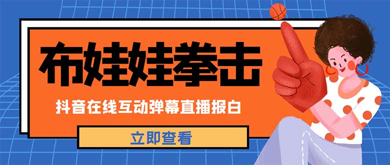 【副业项目5061期】外面收费1980抖音布娃娃拳击直播项目，抖音报白，实时互动直播【详细教程】-网赚资源网