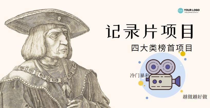【副业项目4982期】利用信息差操作冷门暴利项目，儿童纪录片合集，稳定月收入1000+【视频教程】-网赚资源网