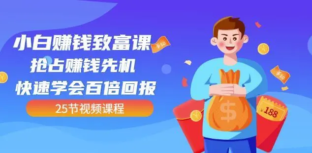 【副业项目4983期】小白赚钱致富课：抢占赚钱先机快速学会百倍回报（25节视频）-网赚资源网
