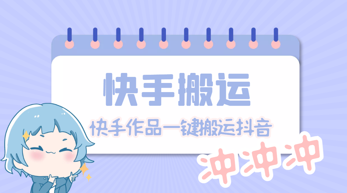 【副业项目4984期】【搬运必备】最新快手搬运抖音作品 实时监控一键搬运轻松原创【永久脚本】-网赚资源网