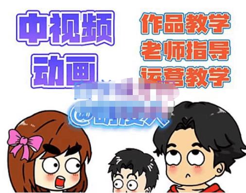 【副业项目4985期】中视频动画作品教学+指导+运营，新手0基础一天学会-网赚资源网