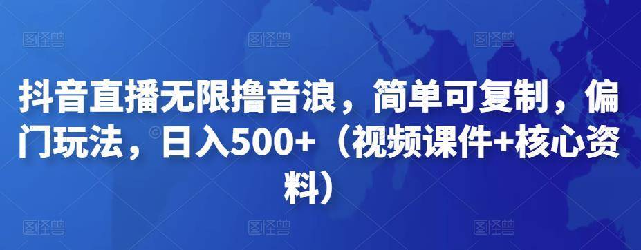 【副业项目4986期】抖音暴力福袋撸音浪玩法，小白直接干，每天几百+【详细视频教程】-网赚资源网