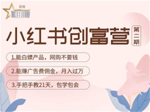 【副业项目4990期】小红书创富营-教小红书带货，陪跑21天，教你赚广告费佣金，月入过万-网赚资源网
