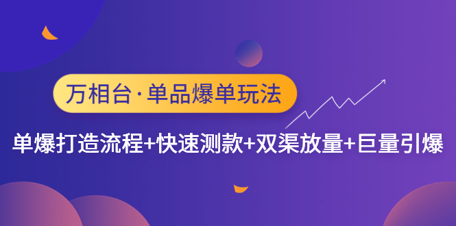 【副业项目4993期】万相台·单爆玩法，单爆打造流程+单品快速测款+单品双渠放量+単品巨量引爆-网赚资源网