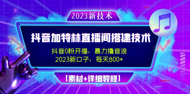 【副业项目5009期】2023抖音加特林直播间搭建技术，0粉开播-暴力撸音浪-日入800+【素材+教程】-网赚资源网