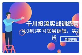【副业项目5011期】千川投流实战训练营：从0到1学习底层逻辑，实操干货全部传授-网赚资源网