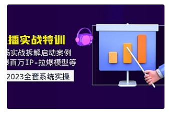 【副业项目5012期】2023直播实战：现场实战拆解启动案例 引爆百万IP-拉爆模型等-网赚资源网