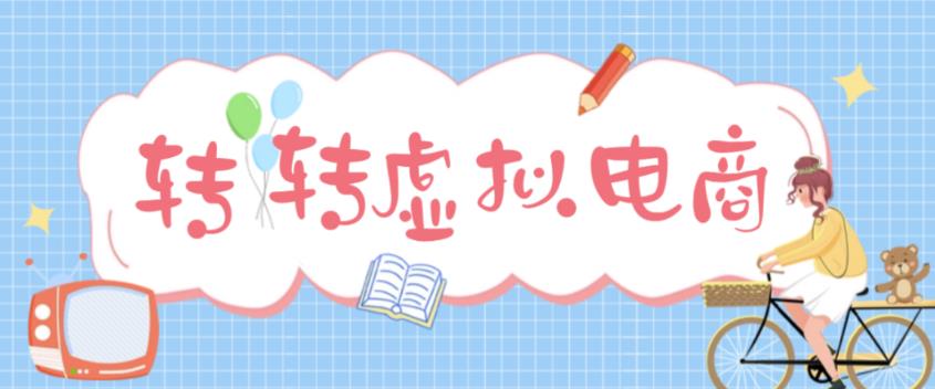 【副业项目5020期】最新转转虚拟电商项目 利用信息差租号 熟练后每天200~500+【详细玩法教程】-网赚资源网