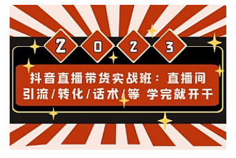 【副业项目5017期】抖音直播带货实战班：直播间引流/转化/话术/等 学完就开干-网赚资源网