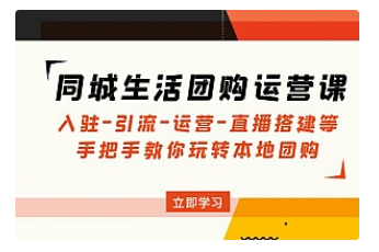 【副业项目5018期】同城生活团购运营课：入驻-引流-运营-直播搭建等 玩转本地团购-网赚资源网