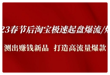 【副业项目5022期】2023春节后淘宝极速起盘爆流/爆单：测出赚钱新品 打造高流量爆款-网赚资源网