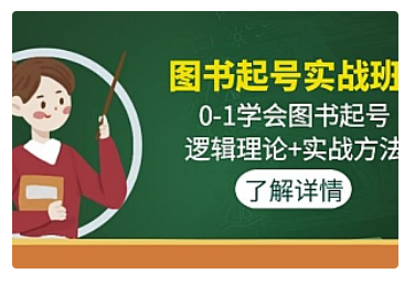 【副业项目5023期】图书起号实战班：0-1学会图书起号，逻辑理论+实战方法-网赚资源网
