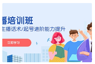 【副业项目5024期】2023主播培训班：运营主播话术/起号进阶能力提升-网赚资源网