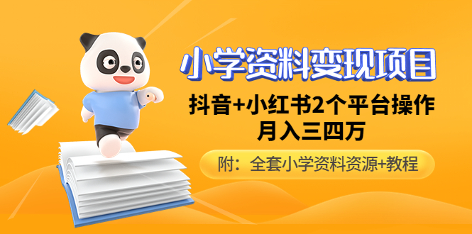 【副业项目5032期】小学资料变现项目，抖音+小红书2个平台操作，月入数万元（全套资料+教程）-网赚资源网