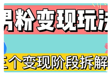【副业项目5026期】0-1快速了解男粉变现三种模式【4.0高阶玩法】直播挂课，蓝海玩法-网赚资源网